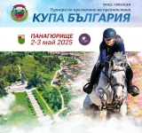 Новият етап за конния спорт в България стартира от Панагюрище на 2 и 3 май